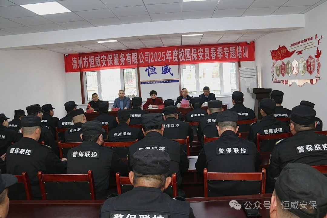【護(hù)校安園】校園安全筑防線 護(hù)航成長(zhǎng)啟新篇 |2025年校園保安員春季專題培訓(xùn)開班儀式隆重舉行
